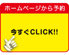 ホームページから予約「今すぐＣＬＩＣＫ！！」