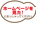 ホームページを見たとおっしゃってください