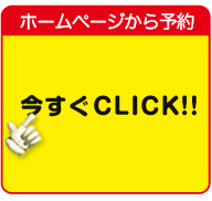 ホームページから予約「今すぐＣＬＩＣＫ！！」