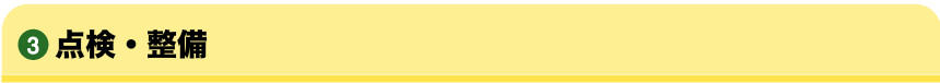 ３．点検整備