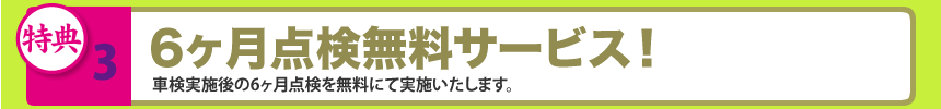 3.6ヶ月点検無料サービス！車検実施後の6ヶ月点検を無料にて実施いたします。