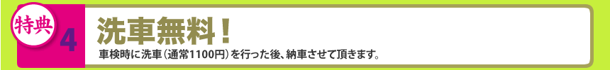 4.洗車無料！車検時に洗車（通常1100円）を行った後、納車させて頂きます。