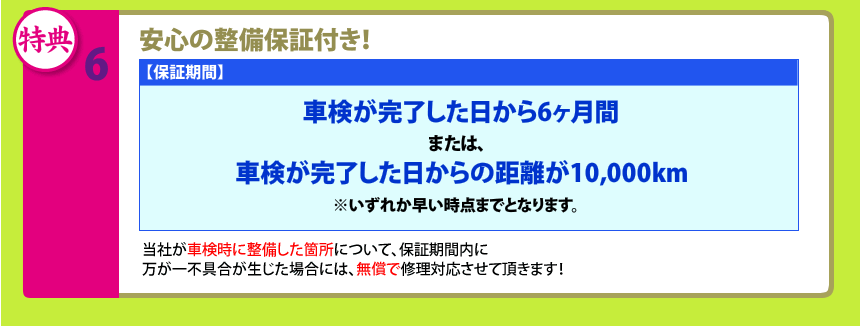 6.安心の整備保証付き！