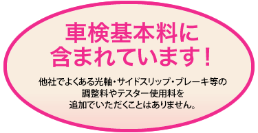 車検基本料に含まれています！