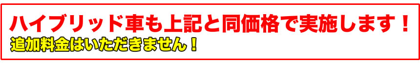 ハイブリッド車も同一料金です。