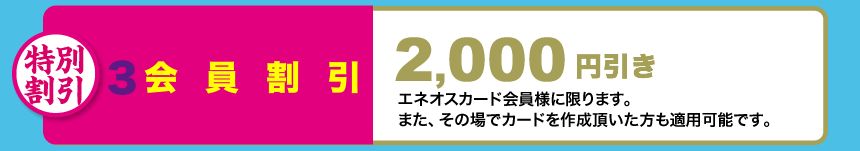 最大会員割引