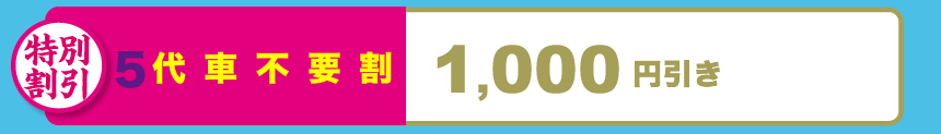 代車不要割引き