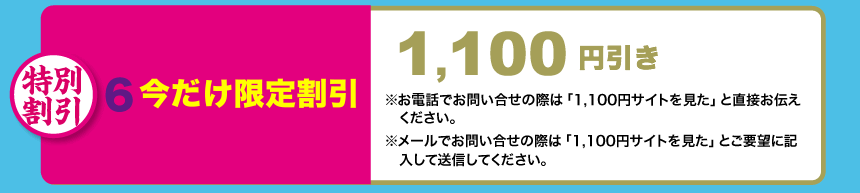 今だけ割引