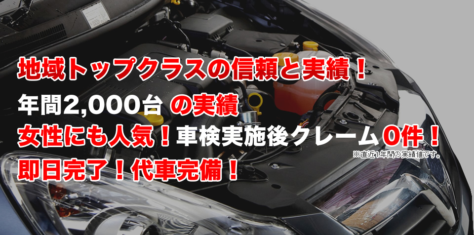 地域トップクラスの信頼と実績