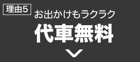 お出かけもラクラク「代車完備」