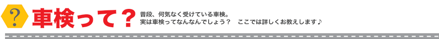 車検って?