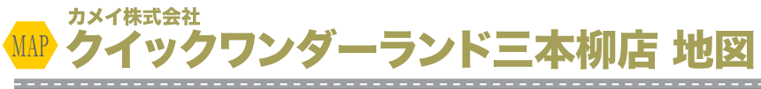カメイあんしん車検地図