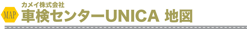 車検センターUNICA地図