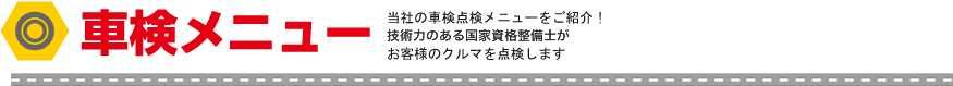 車検メニュー