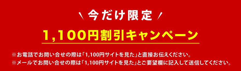 今だけ限定割引きキャンペーン