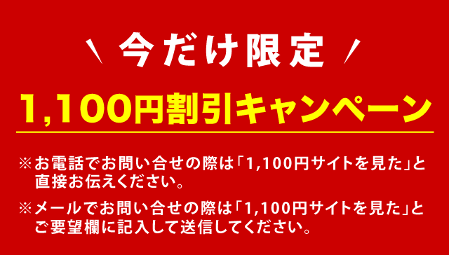 今だけ限定割引きキャンペーン