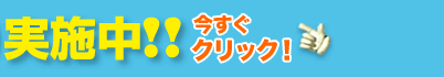 実施中！