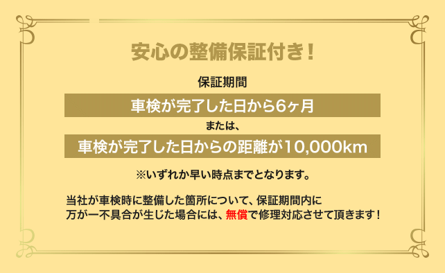 保証もお付けしております