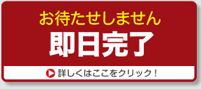 お待たせしません　即日完了