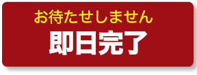 当日、工場にお持込み、当日お持ち帰りのスピード車検