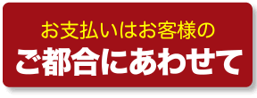 お支払いはお客様のご都合にあわせて