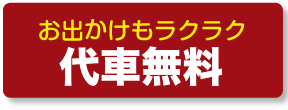 代車も無料